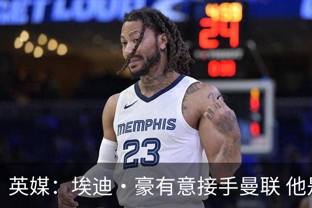 英媒：埃迪·豪有意接手曼联 他是威尔考克斯首选 拉爵也青睐土帅