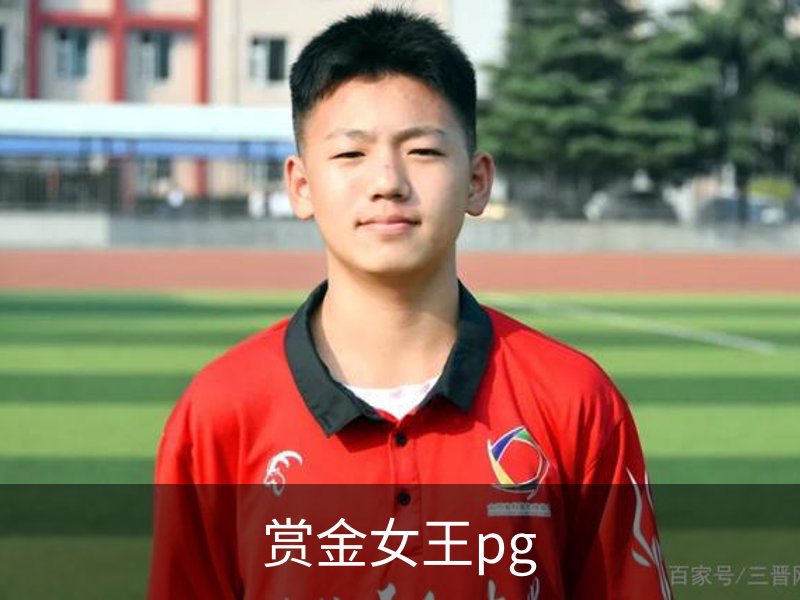 赏金女王pg品牌故事